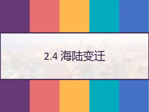 湘 教版七年级上学期地理：2.4 海陆变迁 PPT