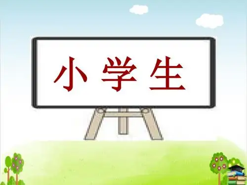 我是小学生PPT课件｜浙教版