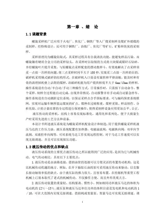 机械毕业设计1096螺旋采样机液压系统的设计说明书