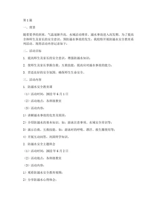 防溺水安全教育记录内容(3篇)