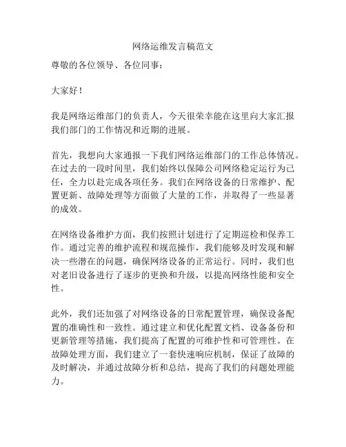 网络运维发言稿范文