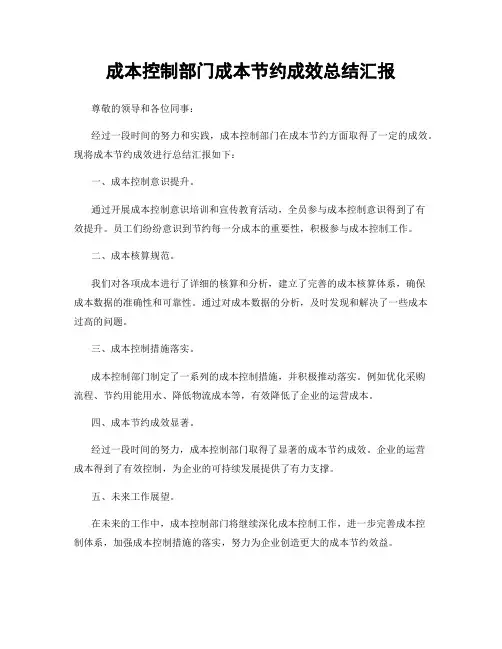 成本控制部门成本节约成效总结汇报