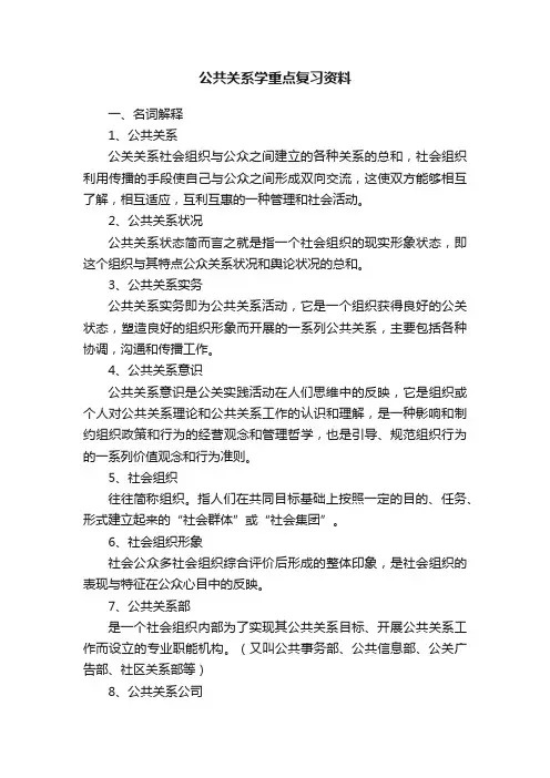 公共关系学重点复习资料