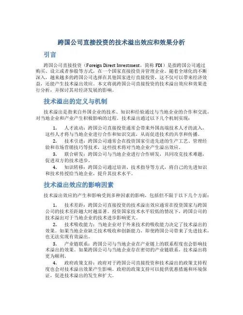 跨国公司直接投资的技术溢出效应和效果分析