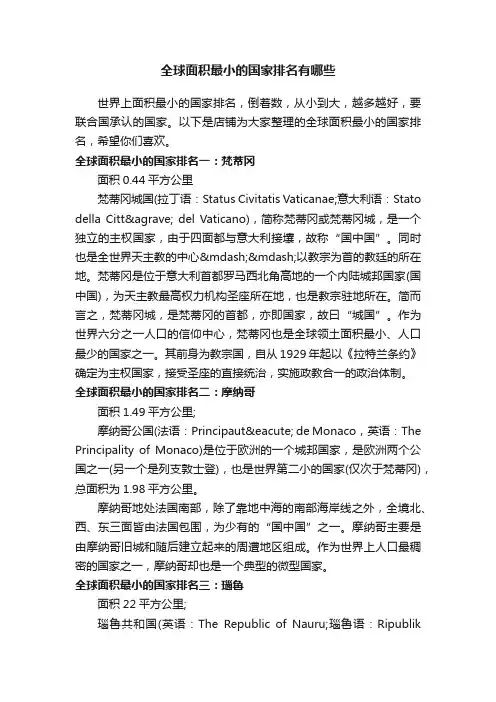 全球面积最小的国家排名有哪些