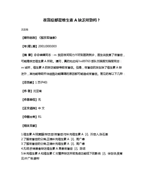 夜盲症都是维生素A缺乏所致吗?