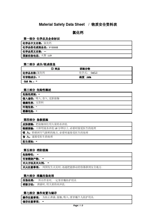 MSDS CaCl2(氯化钙)