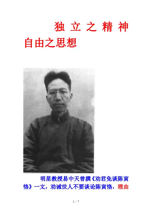 独立之精神---自由之思想