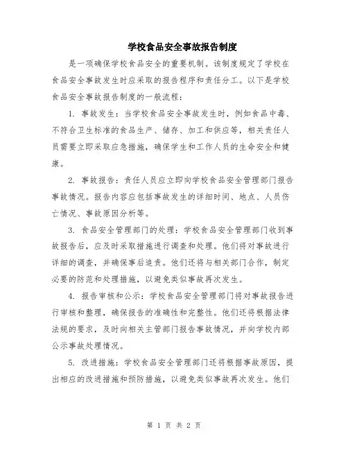 学校食品安全事故报告制度