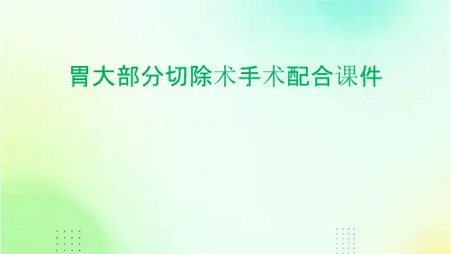 胃大部分切除术手术配合课件