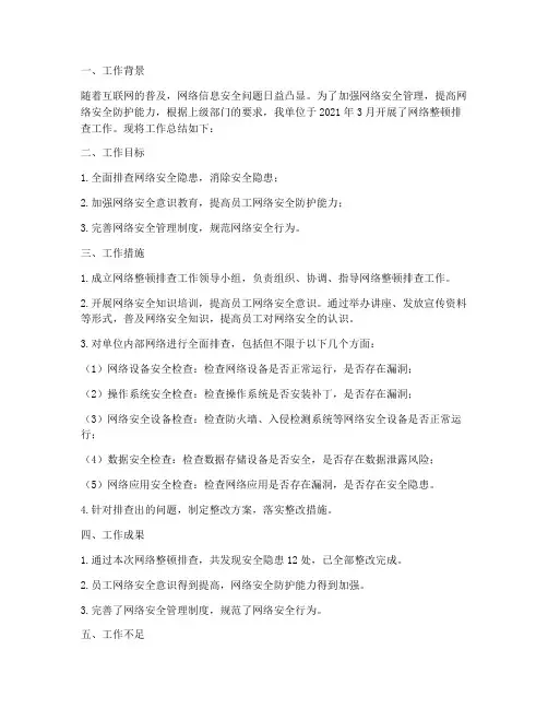 网络整顿排查工作总结报告