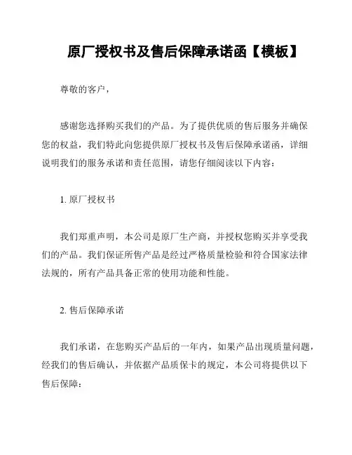 原厂授权书及售后保障承诺函【模板】