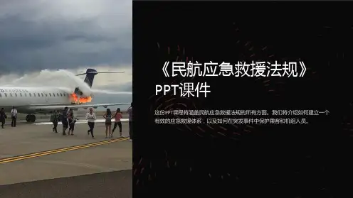 《民航应急救援法规》课件