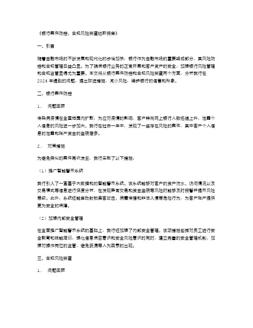 《银行案件防控、合规风险排查述职报告》