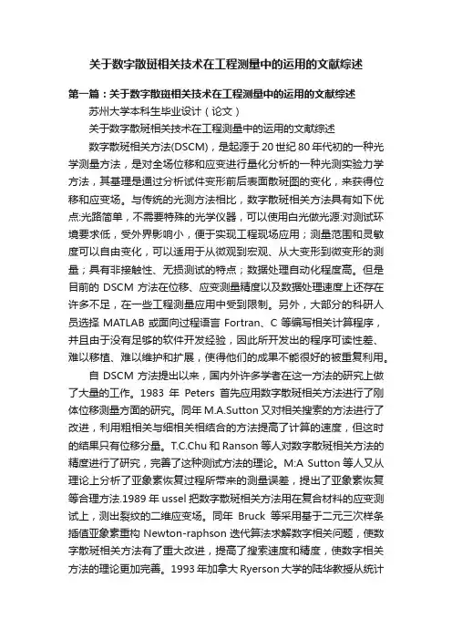 关于数字散斑相关技术在工程测量中的运用的文献综述