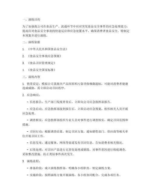 食品紧急召回应急预案演练