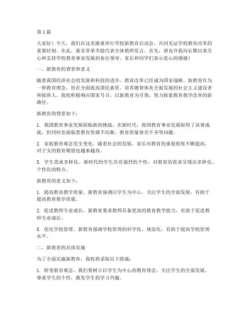 学校新教育启动会发言稿(3篇)
