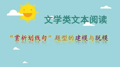 2023届高考语文复习:《文学类文本阅读之“赏析划线句”题型的建模与脱模》课件21张