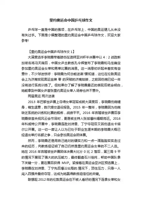 里约奥运会中国乒乓球作文