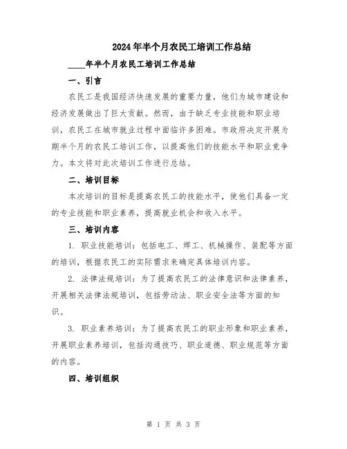 2024年半个月农民工培训工作总结