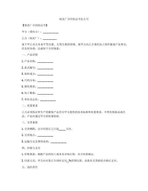 制衣厂合同协议书怎么写