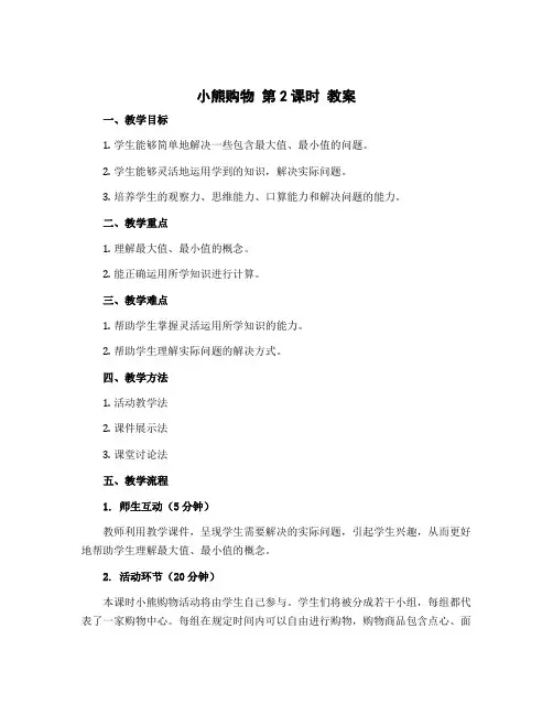 小熊购物 第2课时 教案-2022-2023学年数学三年级上册-北师大版