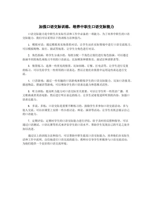 加强口语交际训练,培养中职生口语交际能力