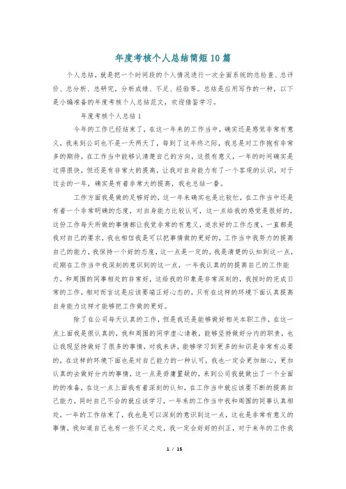年度考核个人总结简短10篇