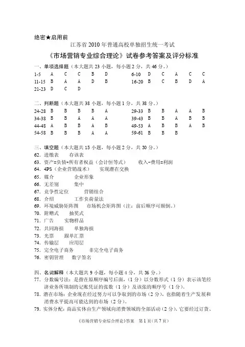 江苏省2010年普通高校单独招生统一考试《市场营销专业综合理论》试卷（A卷）参考答案及评分标准
