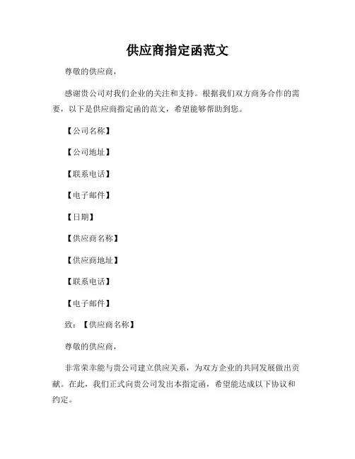 供应商指定函范文