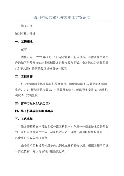 通用桥式起重机安装施工方案范文