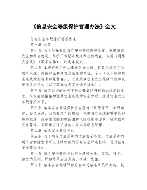 《信息安全等级保护管理办法》全文