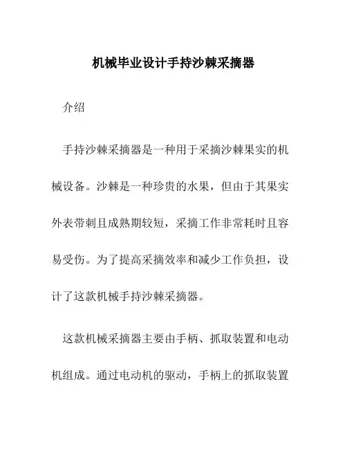 机械毕业设计手持沙棘采摘器
