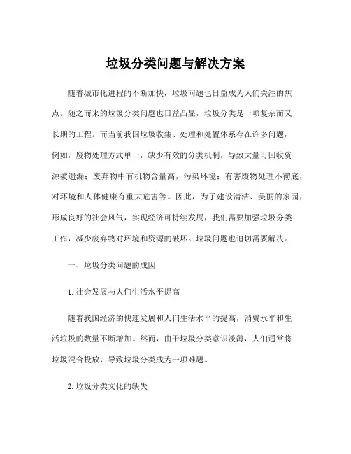 垃圾分类问题与解决方案