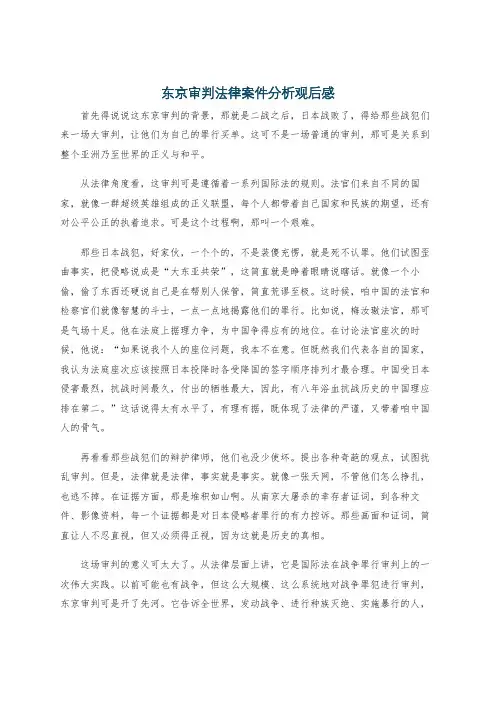 东京审判法律案件分析观后感