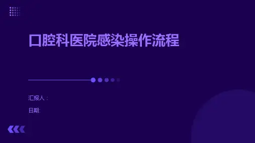 口腔科医院感染操作流程