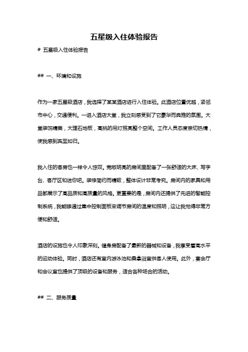 五星级入住体验报告