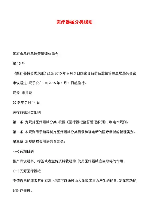 【推荐】医疗器械分类规则