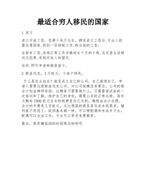 最适合穷人移民的国家