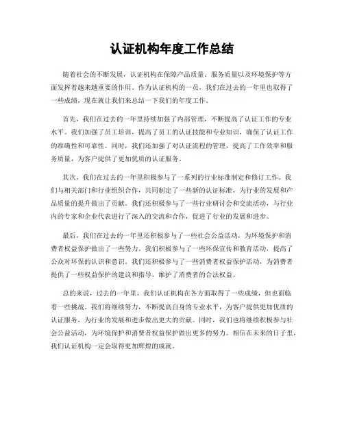 认证机构年度工作总结