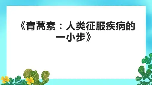 《青蒿素：人类征服疾病的一小步》课件