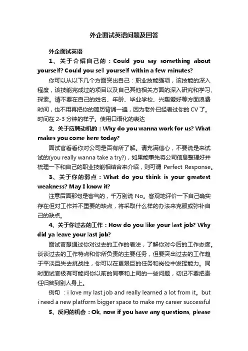 外企面试英语问题及回答