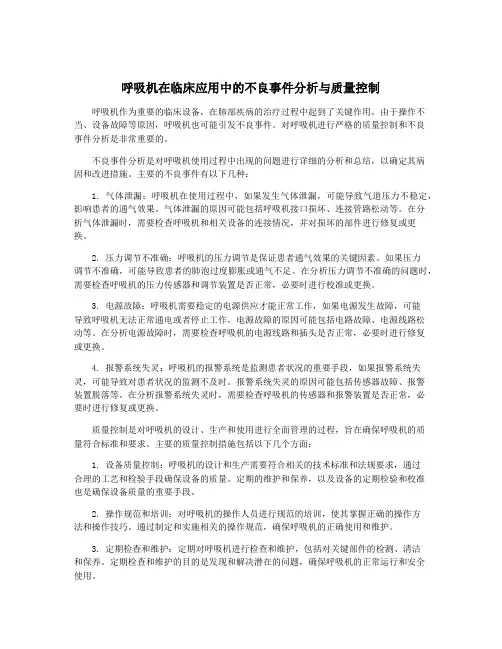 呼吸机在临床应用中的不良事件分析与质量控制