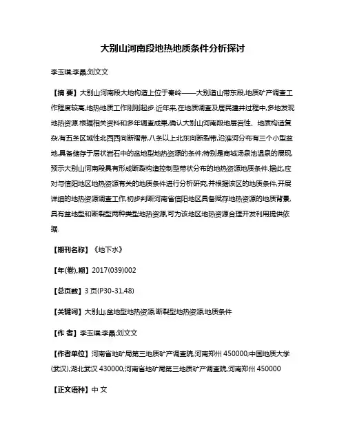 大别山河南段地热地质条件分析探讨