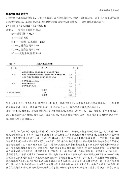 简单的照度计算公式
