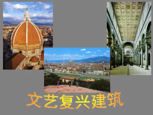 文艺复兴建筑 演示文稿