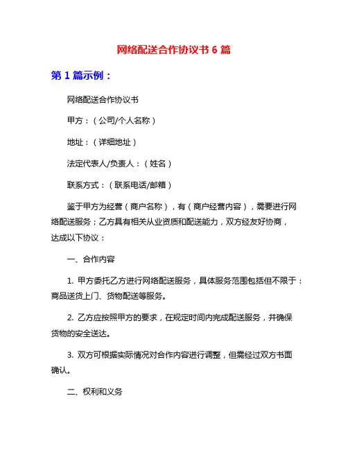 网络配送合作协议书6篇