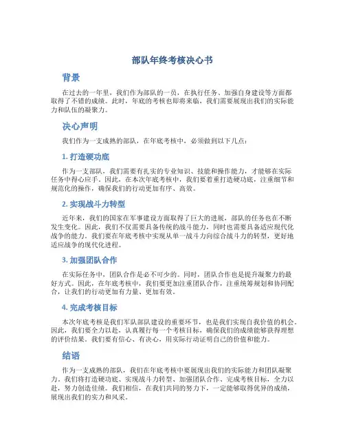 部队年终考核决心书
