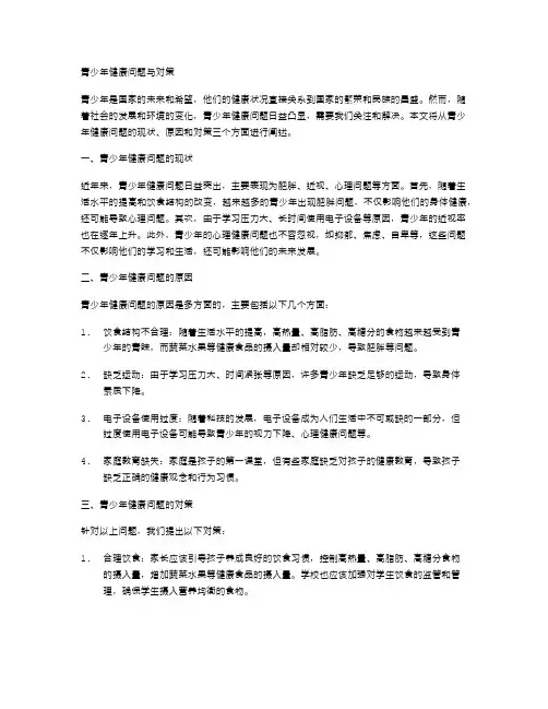 青少年健康问题与对策