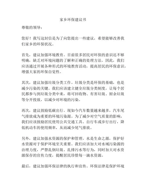 家乡环保建议书